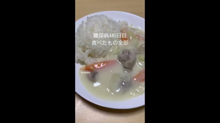 糖尿病445日目食べたもの記録 #糖尿病 #食事記録 #糖質制限