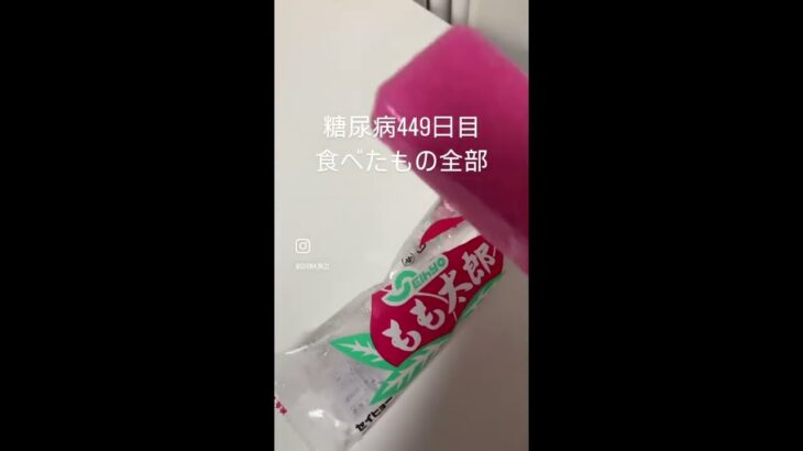 糖尿病449日目食べたもの記録 #糖尿病 #食事記録 #糖質制限