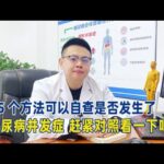 5個方法可以自查是否發生了糖尿病併發症，趕快對照來看看！｜#糖尿病 #血糖