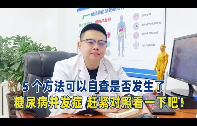 5個方法可以自查是否發生了糖尿病併發症，趕快對照來看看！｜#糖尿病 #血糖