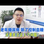 老年糖尿病，除了控制血糖，還要關注這5個問題！｜#糖尿病 #血糖