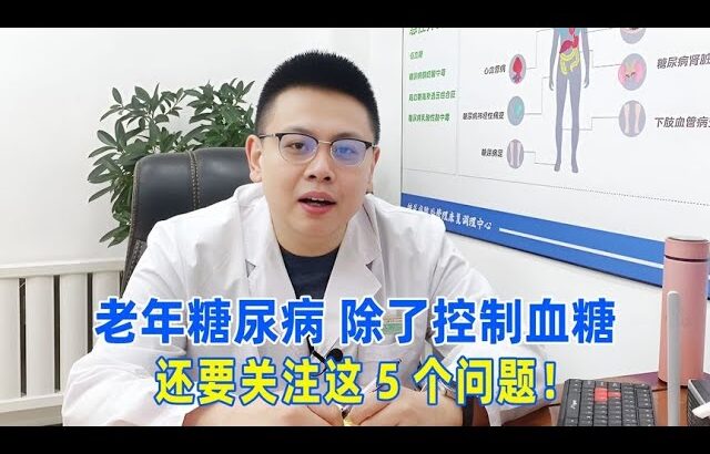 老年糖尿病，除了控制血糖，還要關注這5個問題！｜#糖尿病 #血糖