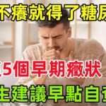 不痛不癢就得了糖尿病？這5個早期癥狀，醫生建議早點自查#養生保健#健康#健康飲食