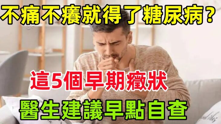 不痛不癢就得了糖尿病？這5個早期癥狀，醫生建議早點自查#養生保健#健康#健康飲食