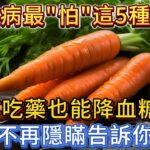 糖尿病最「怕」這5種蔬菜，不吃藥也能降血糖？醫生告訴你真相！