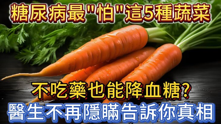 糖尿病最「怕」這5種蔬菜，不吃藥也能降血糖？醫生告訴你真相！