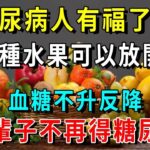 糖尿病人有福了！這5種水果可以放開吃，血糖不升反降，一輩子不再得糖尿病【養生常談】