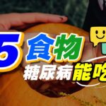 糖尿病可以吃什麼食物？5種糖尿病能吃的健康高蛋白食物（精氨酸含量高的食物）