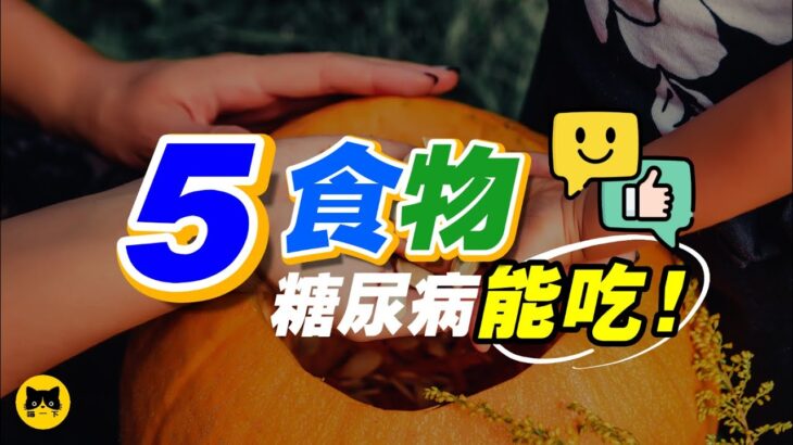 糖尿病可以吃什麼食物？5種糖尿病能吃的健康高蛋白食物（精氨酸含量高的食物）