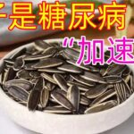 瓜子是糖尿病的“加速器”？醫生提醒：保護胰島 記住5吃 5不吃#健康常識#養生保健#健康#健康飲食