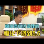 糖尿病中药调理后，糖化下降到5 6，体重再降一些血糖值会更好