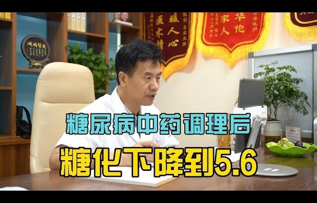 糖尿病中药调理后，糖化下降到5 6，体重再降一些血糖值会更好