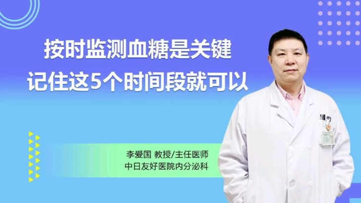 糖尿病患者按时监测血糖是关键，记住这5个时间段就可以。