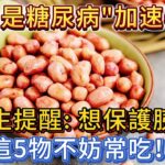 花生是糖尿病的「加速器」？醫生提醒：保護胰島，這5物不妨常吃！