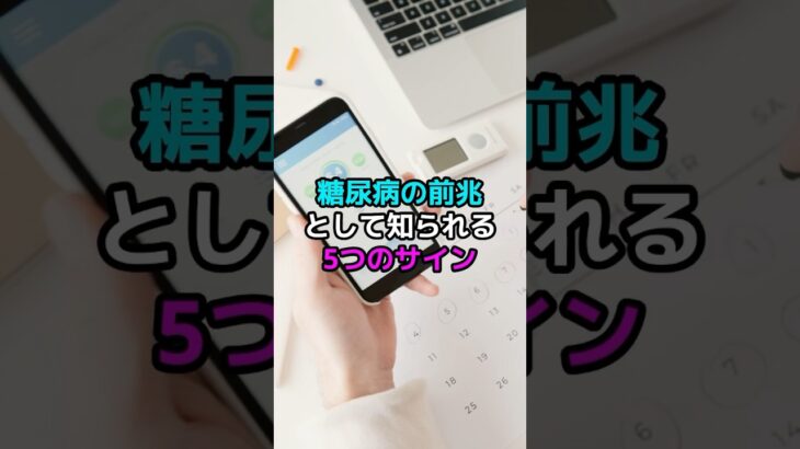 糖尿病の前兆として知られる5つのサイン#医療 #健康 #健康診断 #病気 #予防医療 #予防医学 #予防 #雑学 #shorts #糖尿病