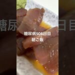 漬けマグロ定食を食べる糖尿病508日目お昼ご飯　#糖尿病 #糖質制限 #糖尿病の品格 #肥満 #レシピ #食事 #内科 #食事 #毎日投稿 #vlog #料理 #日常 #血糖値 #糖王 #マグロ