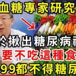 日本血糖專家研究57年：終於揪出糖尿病禍根！只要不吃這種食物，活到99都不得糖尿病！連血糖、血脂都穩定了 |養生驛站