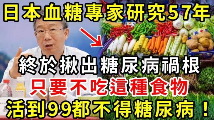 日本血糖專家研究57年：終於揪出糖尿病禍根！只要不吃這種食物，活到99都不得糖尿病！連血糖、血脂都穩定了 |養生驛站