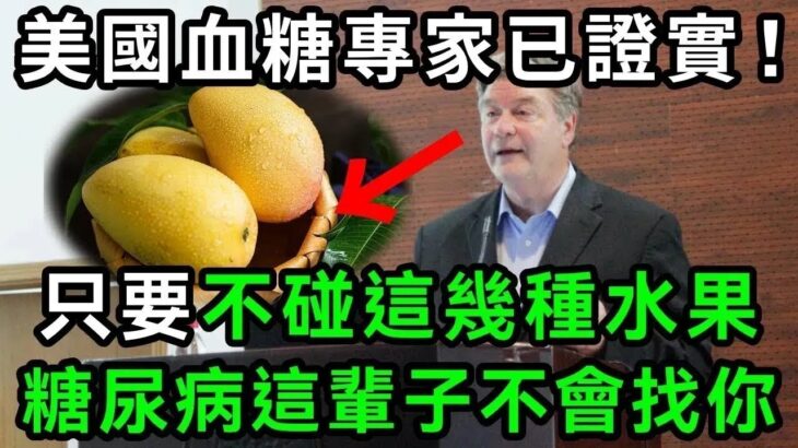 日本血糖專家研究58年：糖尿病「禍根」終於被揪出！只要不吃這幾種水果，血糖一輩子不會升高，糖尿病離你遠遠的【有書說】#中老年心語 #養老 #養生#幸福人生 #為人處世 #情感故事#讀書#佛#深夜讀書