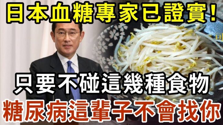 日本血糖專家研究58年：糖尿病「禍根」終於被揪出！只要不吃這幾種食物，血糖一輩子不會升高，糖尿病離你遠遠的【有書說】#中老年心語 #養老 #養生#幸福人生 #為人處世 #情感故事#讀書#佛#深夜讀書