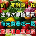 糖尿病的「死對頭」找到了！醫生每次都搶著買！菜市場裡最便宜的6種蔬菜，每天換著吃一點，血糖想升高都難，還能平穩血壓血脂！從此糖尿病遠離你【養生常談】