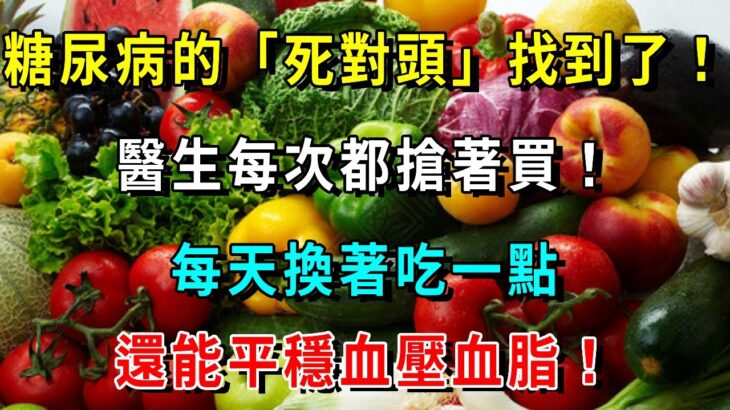 糖尿病的「死對頭」找到了！醫生每次都搶著買！菜市場裡最便宜的6種蔬菜，每天換著吃一點，血糖想升高都難，還能平穩血壓血脂！從此糖尿病遠離你【養生常談】