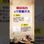 糖尿病的6个降糖开关 每天按一按 #chinesemedicine #中医 #健康 #养生 #中医学 #糖尿病 #穴位