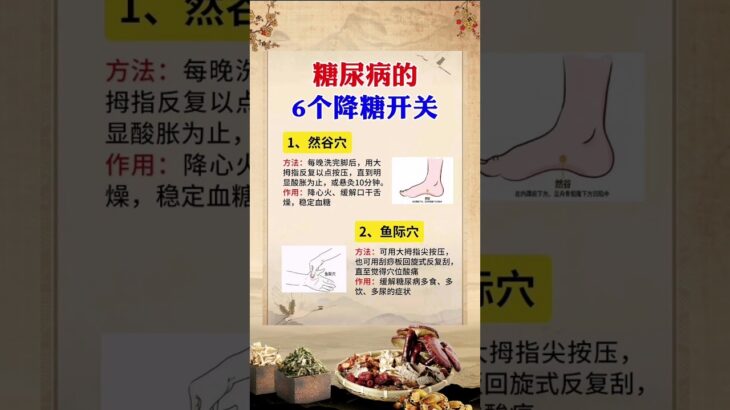 糖尿病的6个降糖开关 每天按一按 #chinesemedicine #中医 #健康 #养生 #中医学 #糖尿病 #穴位