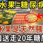 吃水果=糖尿病？你已被騙60年！5種水果是天然胰島素，日本血糖專家搶著買，一口送走20年糖尿病【有書說】#中老年心語 #養老 #養生#幸福人生 #為人處世 #情感故事#讀書#佛#深夜讀書