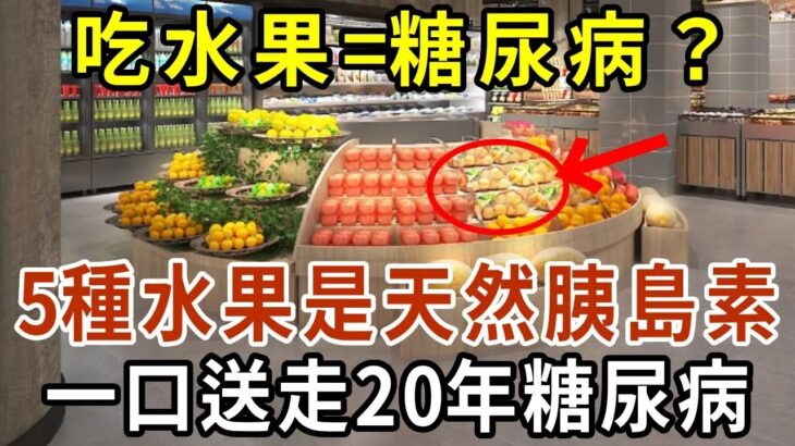 吃水果=糖尿病？你已被騙60年！5種水果是天然胰島素，日本血糖專家搶著買，一口送走20年糖尿病【有書說】#中老年心語 #養老 #養生#幸福人生 #為人處世 #情感故事#讀書#佛#深夜讀書