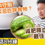 糖尿病症狀｜降血糖食物｜早餐吃錯時間增糖尿病風險6成！｜2食物糖尿患者忌常吃  ｜糖尿病飲食｜糖尿病進食｜健康飲食｜升糖指數｜糖尿病｜健康熱話8分鐘