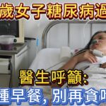 62歲女子糖尿病過世，醫生呼籲：這4種早餐，別再貪吃了！