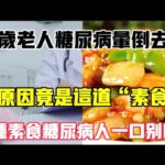 68歲老人糖尿病暈倒離世，原因竟是這盤「素食」，醫生再三警告！這三樣「素食」糖尿病人一口也別吃，【靜談養生】