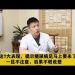 双脚这7大表现，提示糖尿病足马上来了！一旦不注意，后果很严重