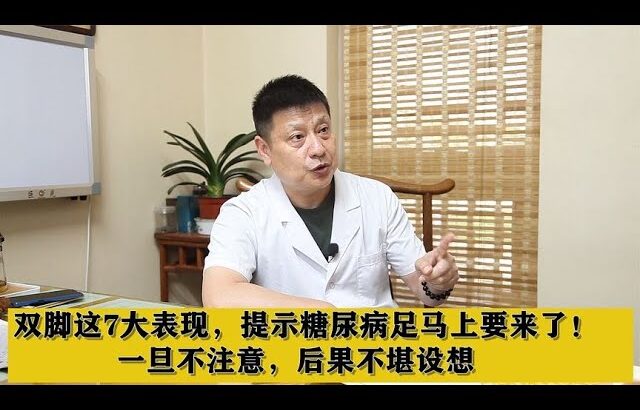 双脚这7大表现，提示糖尿病足马上来了！一旦不注意，后果很严重