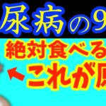 糖尿病で絶対に避けるべき超危険なおやつと食べるだけで血糖値を下げる質の良い間食7選！これを知らずに病院に行くと100%損するおやつを食べる時のセブンルールとは？【糖尿病｜血糖値｜HbA1c】