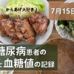 【糖尿病】食事と血糖値の記録/7月15日〜21日【30代】