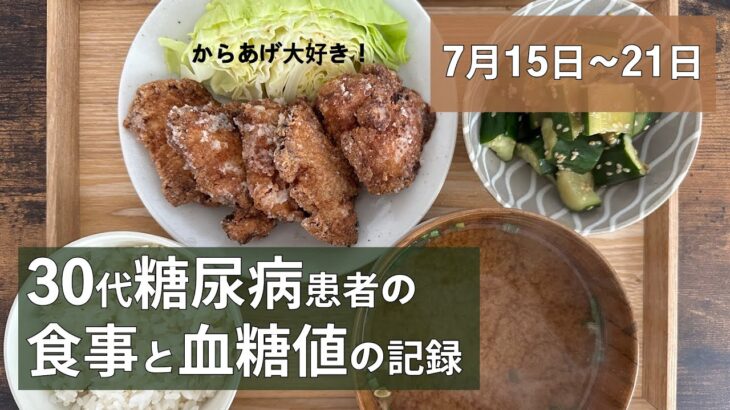 【糖尿病】食事と血糖値の記録/7月15日〜21日【30代】