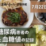 【糖尿病】食事と血糖値の記録/7月22日〜28日【30代】