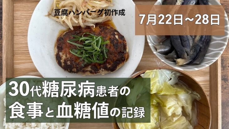 【糖尿病】食事と血糖値の記録/7月22日〜28日【30代】