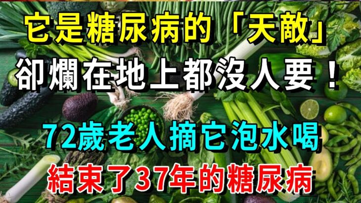 它是糖尿病的「天敵」，卻爛在地上都沒人要！72歲老人摘它泡水喝，一杯血糖從9.8降到4.0，結束了37年的糖尿病【養生常談】