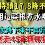 78歲大爺3天甩走38年糖尿病！只因飯後吃了這種水果，血糖、血壓蹭蹭往下降！從此再也沒有控糖煩惱，糖尿病再無蹤影！【養生常談】