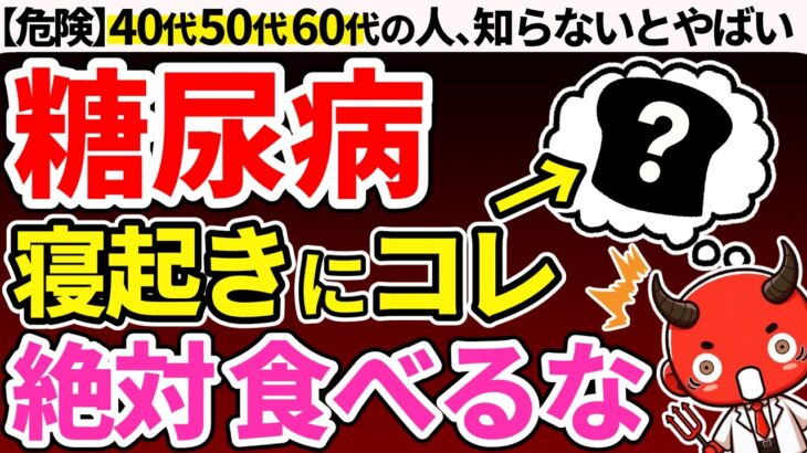 【知らないと人生終了】食べるだけで糖尿病悪化！糖尿病の人が絶対に食べてはいけないやばい朝食7選【糖尿病・血糖値・HbA1c】