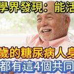 醫學界發現：能活過80歲的糖尿病人，身上大都有這4個共同點