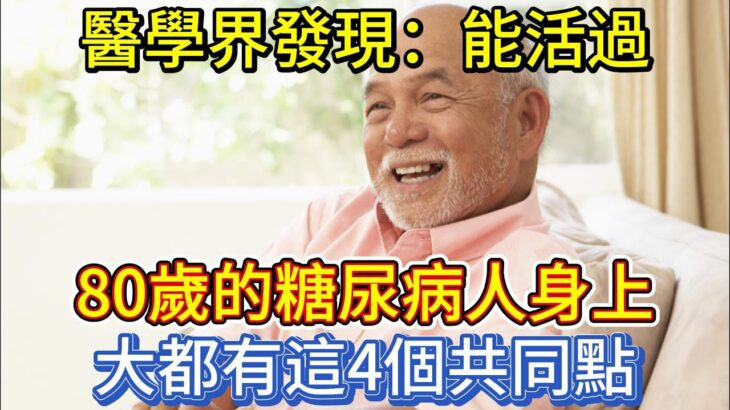 醫學界發現：能活過80歲的糖尿病人，身上大都有這4個共同點