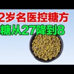 82岁名医控糖方，降血糖效果很好，糖尿病人赶快来看一啊看【养生有道】