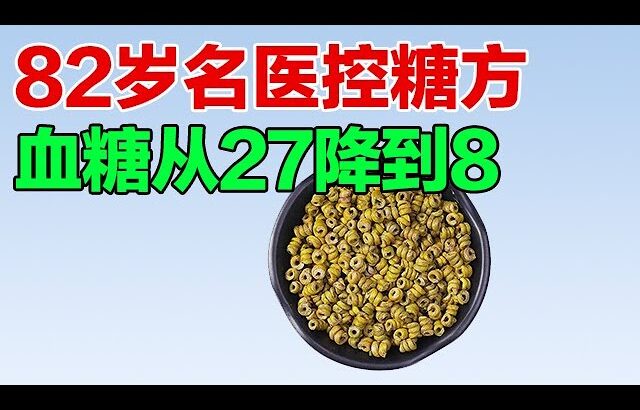 82岁名医控糖方，降血糖效果很好，糖尿病人赶快来看一啊看【养生有道】