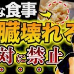 【あなたの腎臓が壊れる…】9割の日本人が間違っている健康習慣。その食事していると腎臓壊れます…（腎臓病・糖尿病・血糖値）