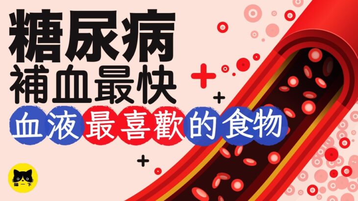 糖尿病可以吃什麼食物補血最好？9種補血最快的必吃食物