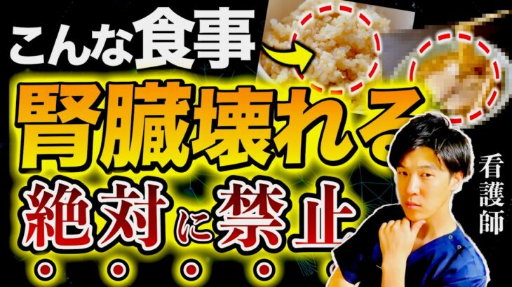 【あなたの腎臓が壊れる…】9割の日本人が間違っている健康習慣。その食事していると腎臓壊れます…（腎臓病・糖尿病・血糖値）